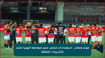 موعد ومكان.. استعدادات منتخب مصر لمواجهة إثيوبيا تشتد بالتدريبات المكثفة